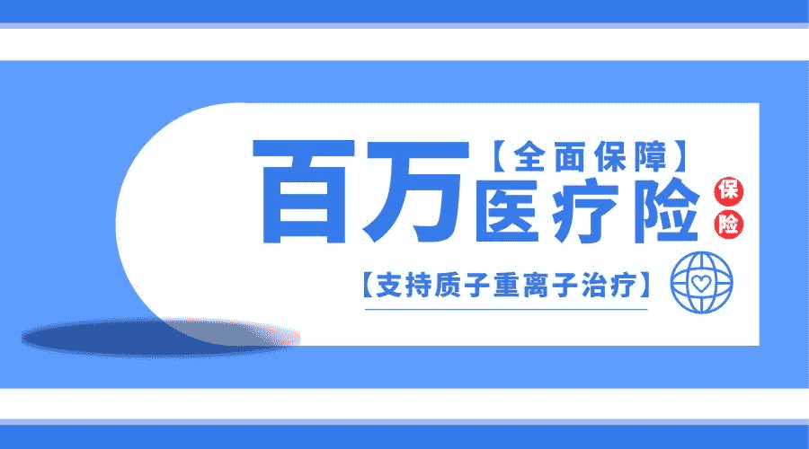 為什么百萬(wàn)醫療險會(huì )這么便宜？是騙局嗎