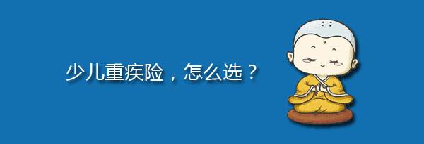 少兒特定重疾有哪些，應該注意什么？