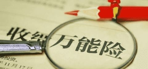 萬(wàn)能險究竟好不好？答案就在這