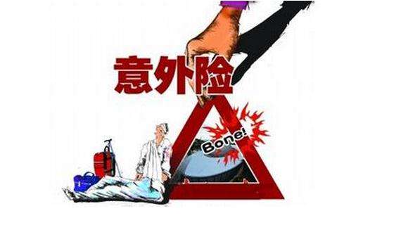 哪個(gè)保險公司的意外險好，該如何選擇？