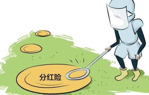 “分紅險”也是保險，為什么我不建議購買(mǎi)？