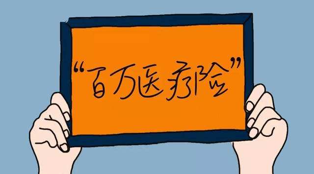 200元就能買(mǎi)到一份百萬(wàn)醫療險，為什么還要買(mǎi)1萬(wàn)元的重疾險？