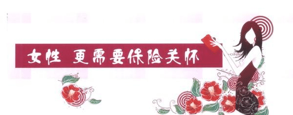 女性要更好的保護的自己，一款重疾險必不可少