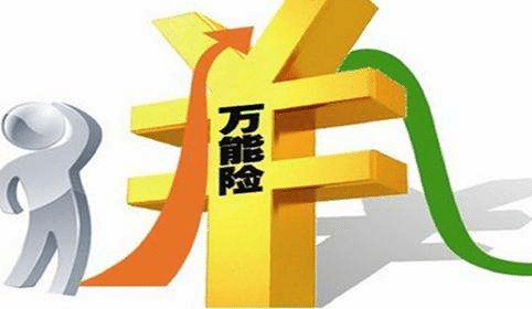 萬(wàn)能險是什么？和分紅險有什么差別