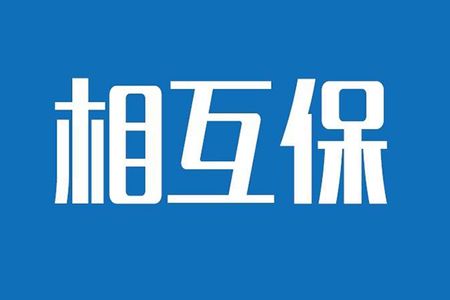 相互保險是什么，特點(diǎn)有哪些？