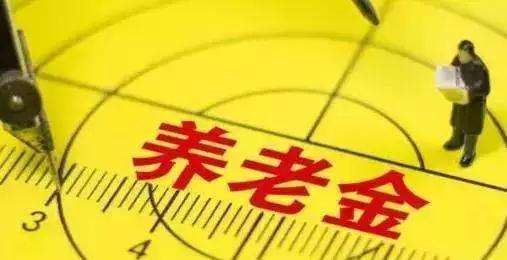 退休后養老金怎么算？擁有3000元的養老金算不算多，你們怎么看？