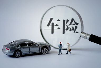 2018車(chē)險哪家公司好？三大車(chē)險公司對比