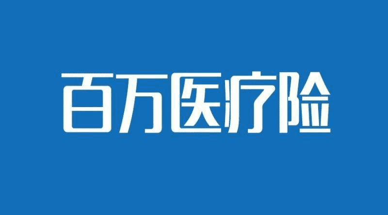 國壽如E康悅和泰康健康尊享B對比，百萬(wàn)醫療險哪個(gè)更好？