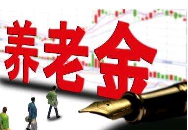養老金又漲了？湖南省養老金這次怎么調整的？