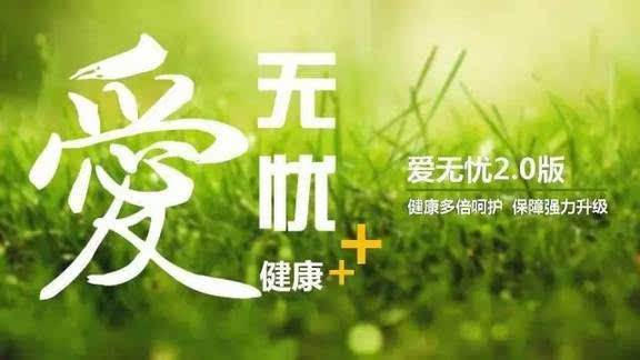 愛(ài)無(wú)憂(yōu)保險怎么樣，好不好？