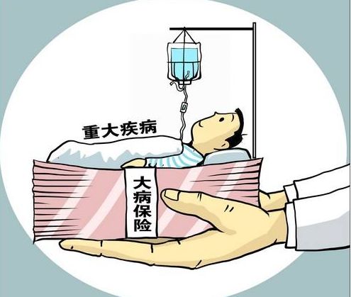 什么是大病保險？要交多少錢(qián)