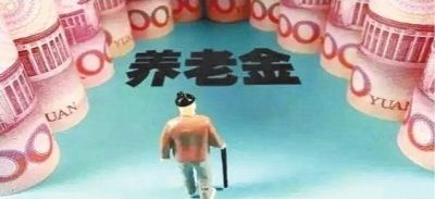 養老金為什么比別人少？專(zhuān)家提醒：你可能搞錯這3點(diǎn)細節