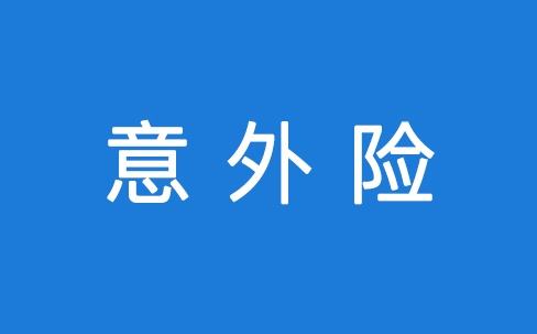 意外險能保所有意外嗎？看看不吃虧