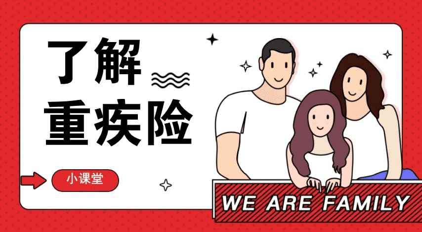  重疾險有什么種類(lèi)？該怎么選擇呢