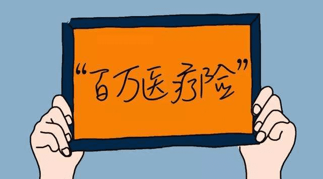 百萬(wàn)醫療險怎么樣？有哪些缺點(diǎn)？