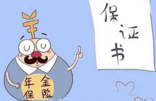 年金險有什么作用？
