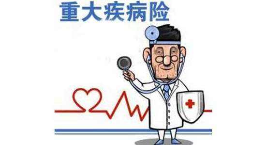 重疾險有什么功能，有必要買(mǎi)嗎？