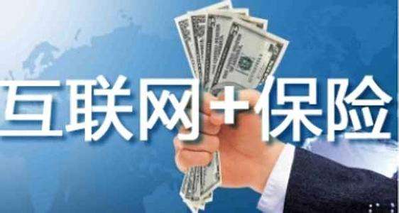 互聯(lián)網(wǎng)保險靠不靠譜 為什么這么便宜？