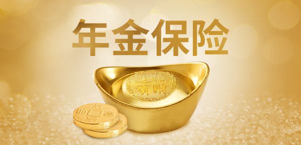 購買(mǎi)年金險有哪些好處 值得選購嗎？