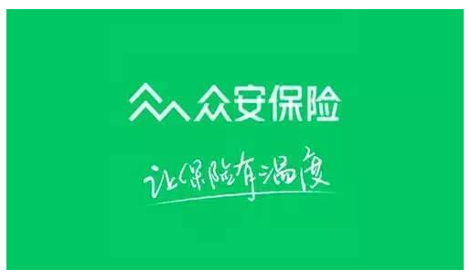 眾安保險靠譜嗎 實(shí)力如何？