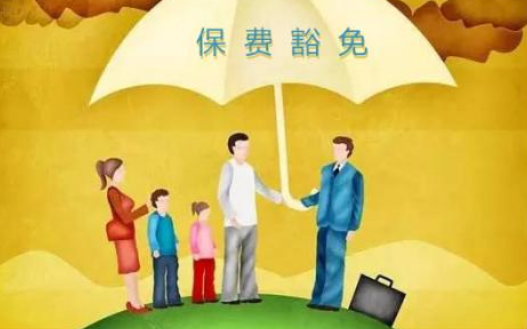 什么是保費豁免 重疾險中保費豁免有必要附加嗎？