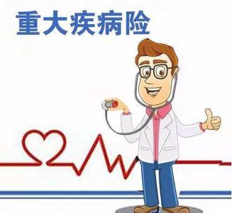 重疾險分哪幾類(lèi) 不同種類(lèi)的重疾險的優(yōu)點(diǎn)和缺點(diǎn)是什么？