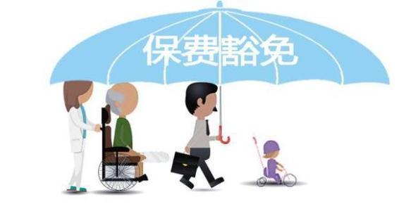 保費豁免是什么意思 常見(jiàn)的情況有哪些？
