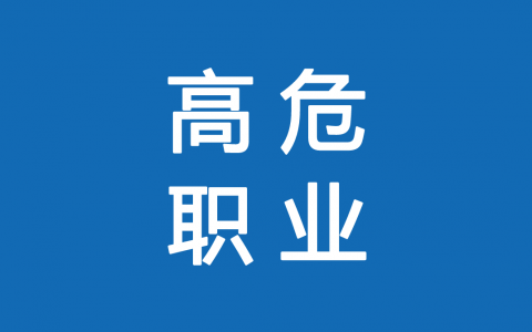 保險高危職業(yè)有哪些 1-6類(lèi)職業(yè)如何劃分？