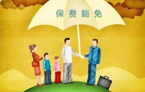 豁免有哪些種類(lèi)  投保人豁免有必要附加嗎？