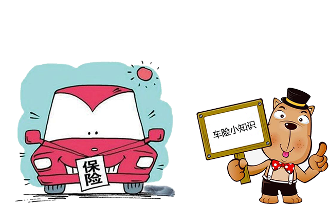 老司機帶你了解汽車(chē)保險，不看會(huì )后悔！
