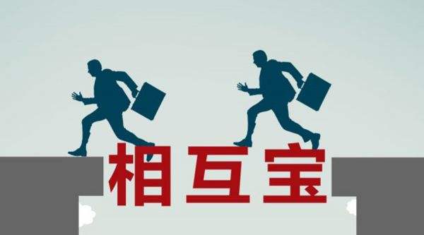 有了相互寶還要保險嗎？看完你就知道了！