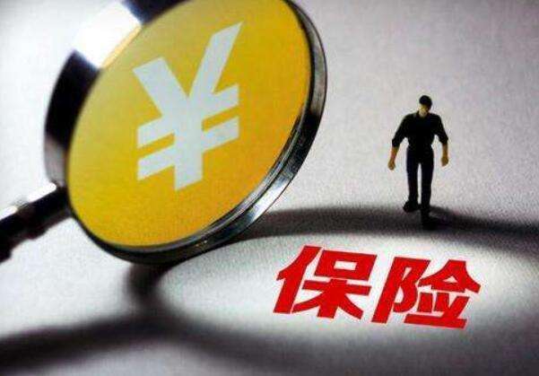 買(mǎi)保險常見(jiàn)的12個(gè)誤區，你一定要知道！